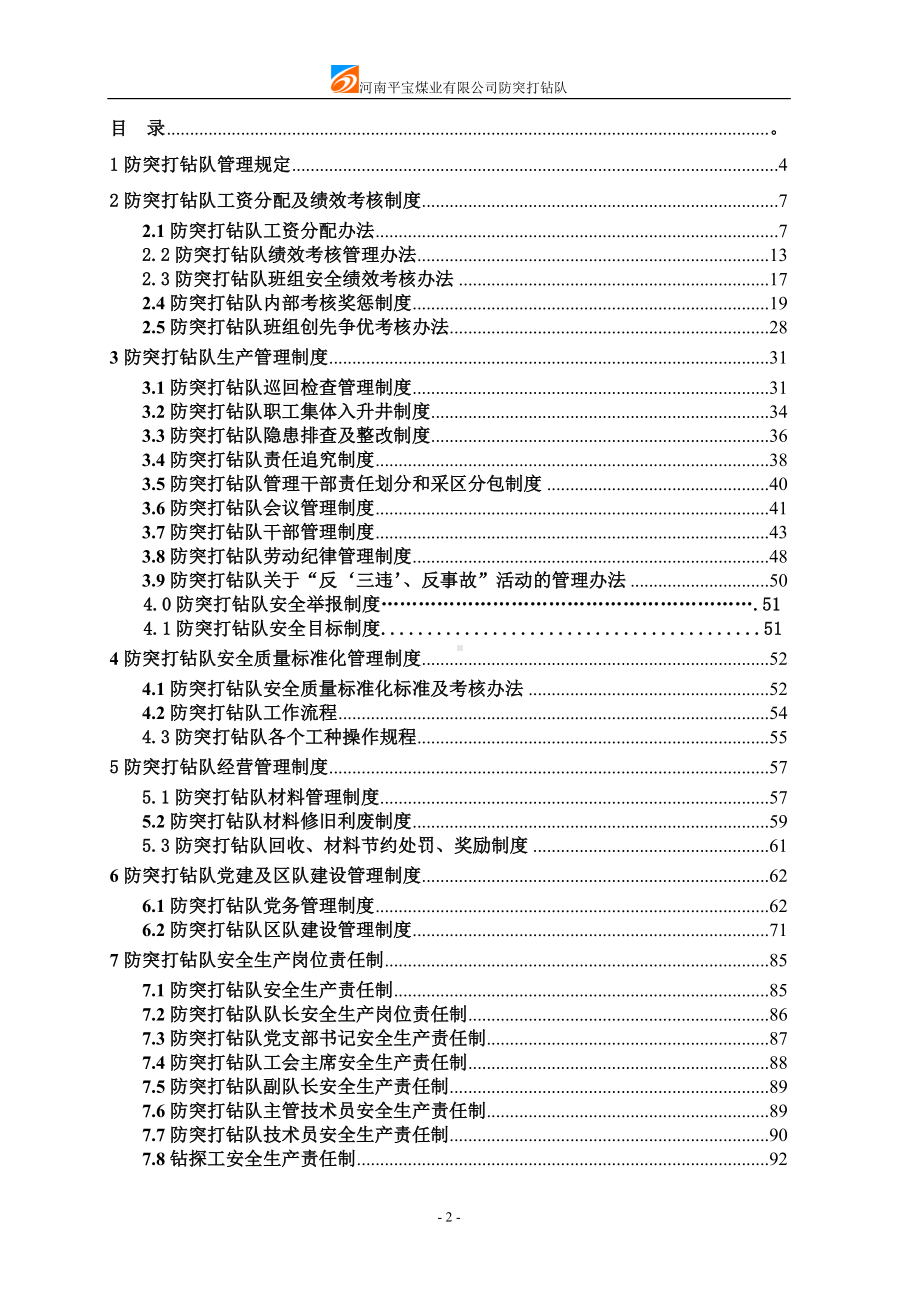 防突队管理制度汇编参考范本.doc_第2页