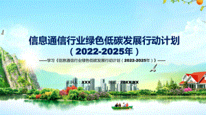 图示分析信息通信行业绿色低碳发展行动计划（2022-2025年）学习解读《信息通信行业绿色低碳发展行动计划（2022-2025年）》专题演示PPT课件.pptx