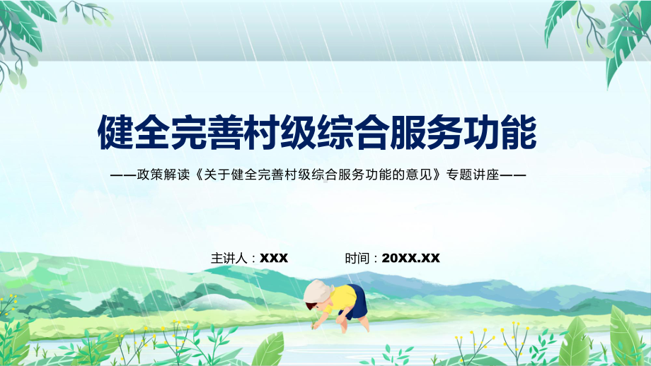 贯彻落实关于健全完善村级综合服务功能的意见清新风2022年《关于健全完善村级综合服务功能的意见》专题演示PPT.pptx_第1页