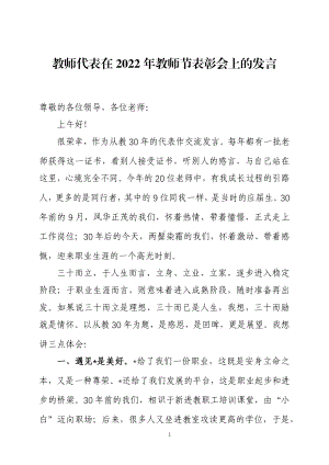 教师代表在2022年教师节表彰会上的发言五篇.docx