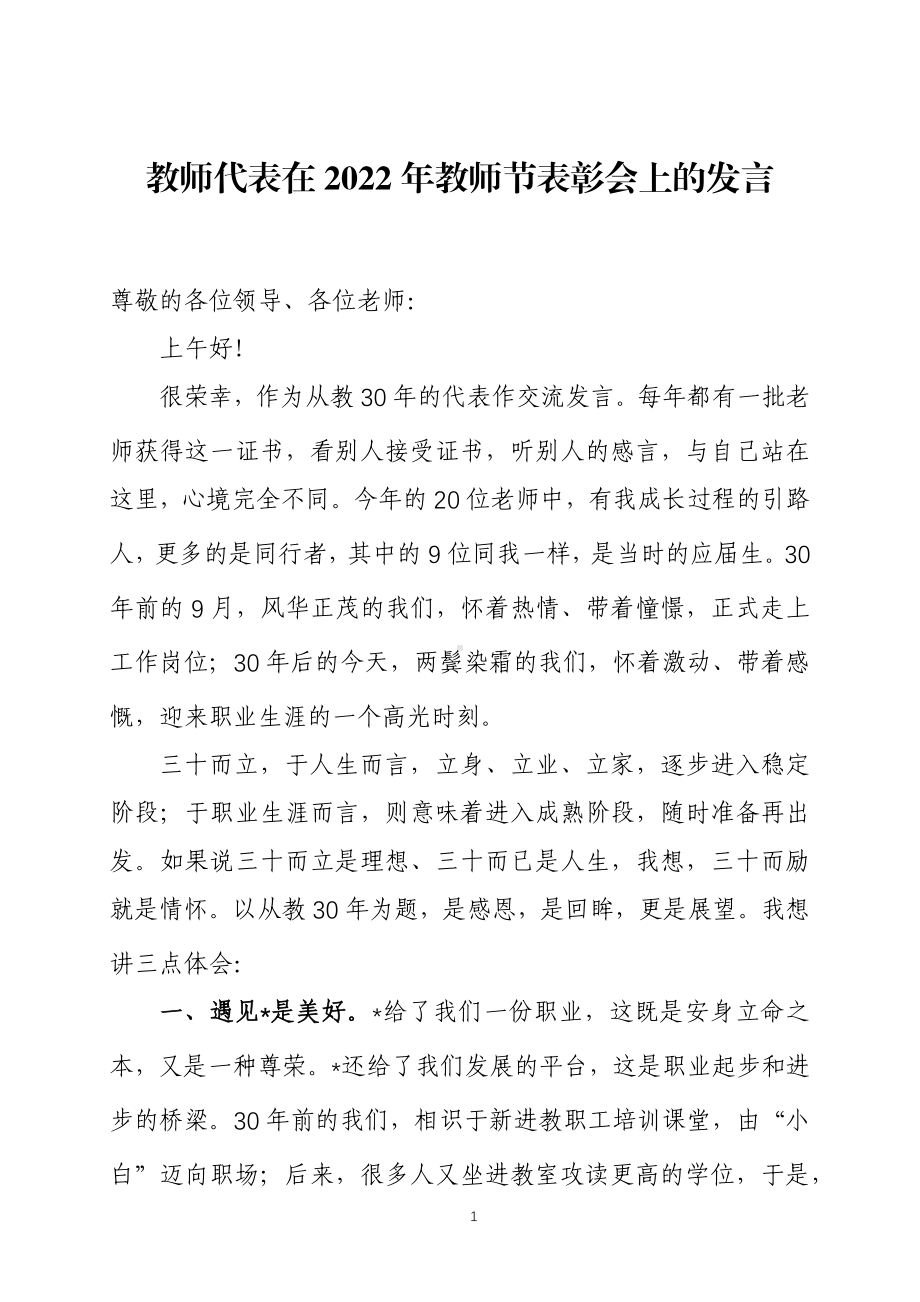 教师代表在2022年教师节表彰会上的发言五篇.docx_第1页