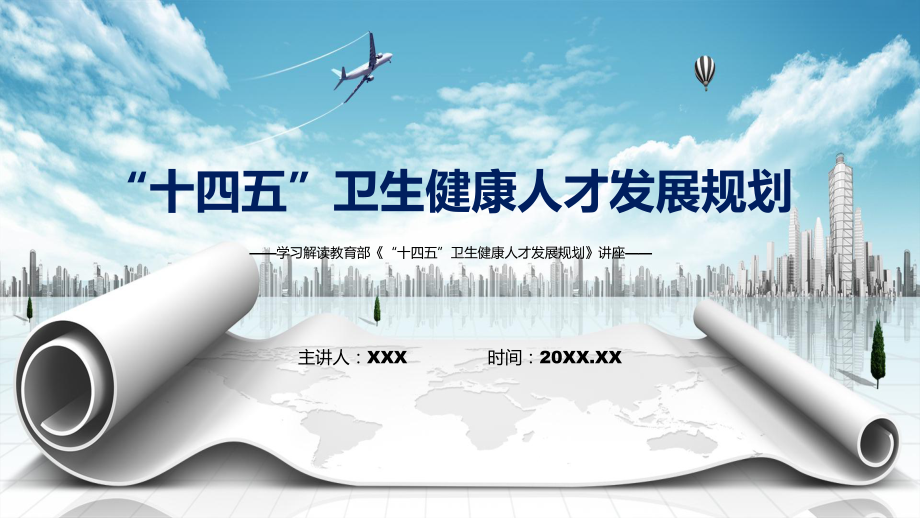 图文学习2022年的《“十四五”卫生健康人才发展规划》专题演示PPT课件.pptx_第1页