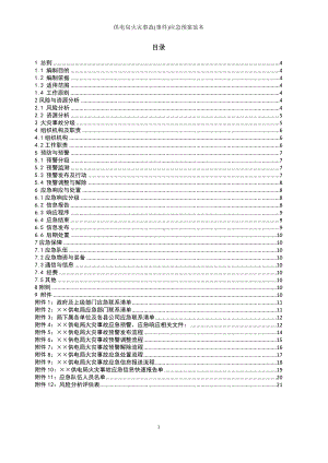 供电局火灾事故(事件)应急预案参考模板范本.doc