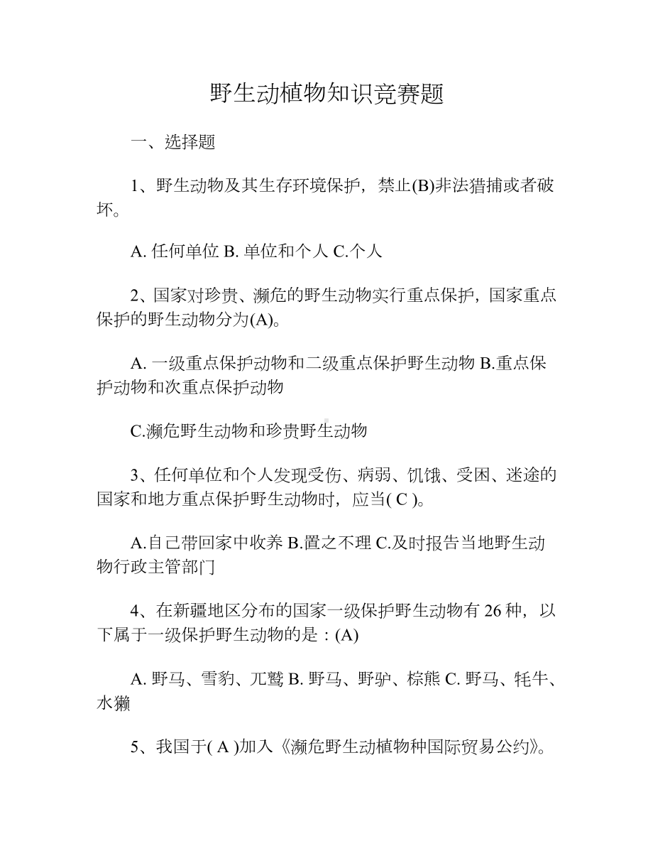 野生动植物知识竞赛题.docx_第1页