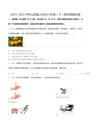 2021-2022学年山西省大同市八年级（下）期末物理试卷.docx