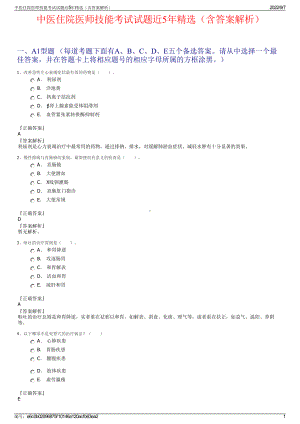 中医住院医师技能考试试题近5年精选（含答案解析）.pdf