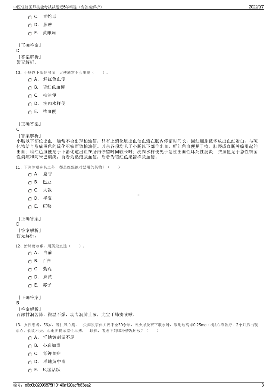 中医住院医师技能考试试题近5年精选（含答案解析）.pdf_第3页