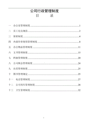 公司行政管理制度参考范本.doc