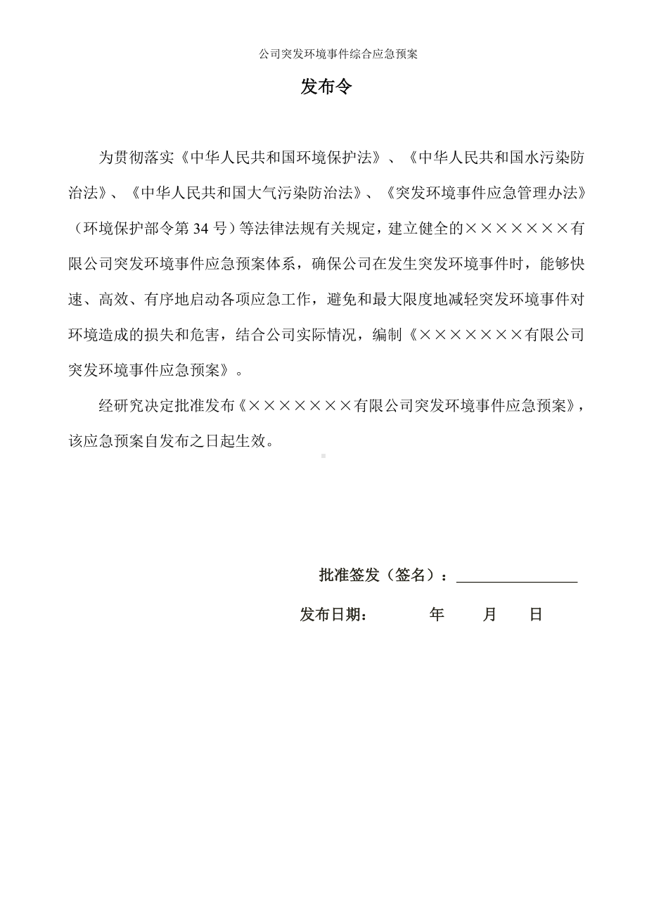 公司突发环境事件综合应急预案参考范本.doc_第1页