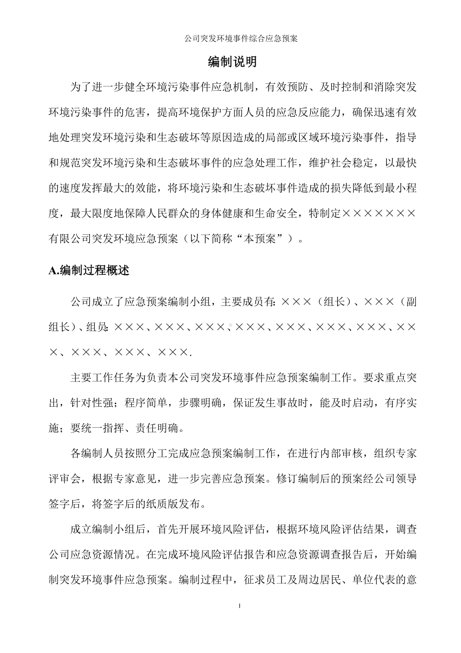 公司突发环境事件综合应急预案参考范本.doc_第2页