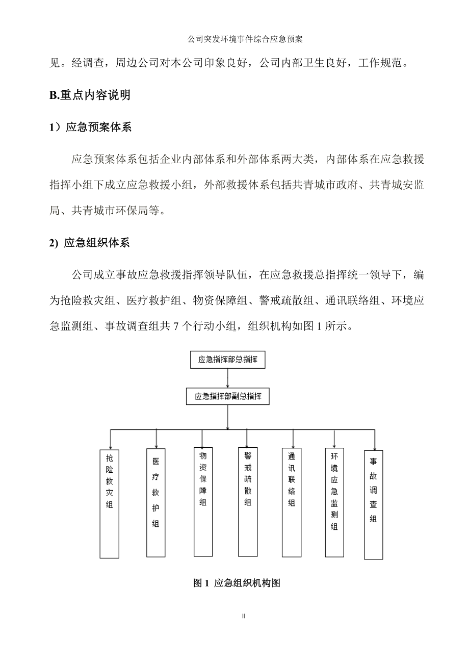 公司突发环境事件综合应急预案参考范本.doc_第3页