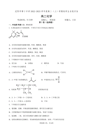 辽宁省沈阳市第十 2022-2023学年高二上学期 学期初学生自我评估 化学试题.pdf