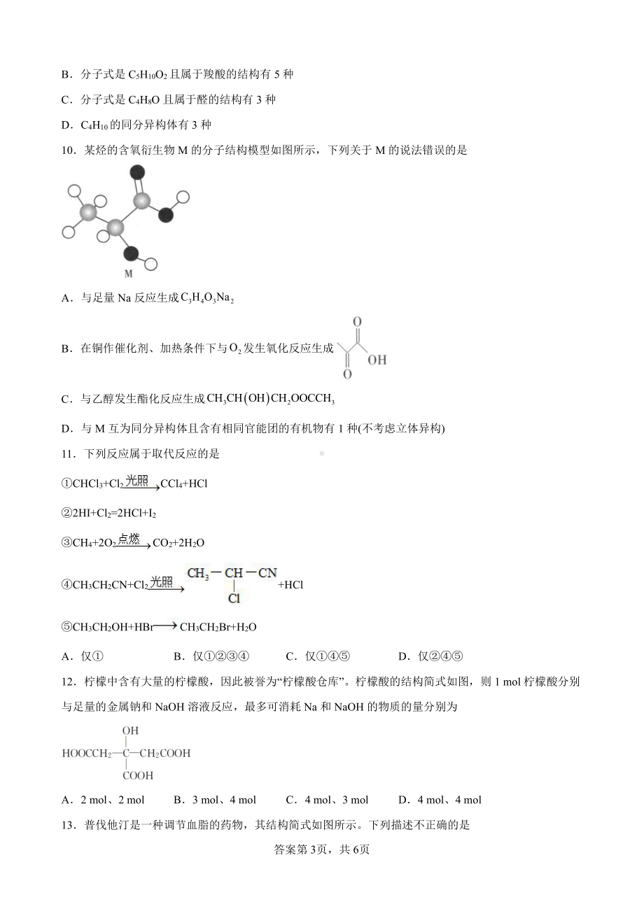 辽宁省沈阳市第十 2022-2023学年高二上学期 学期初学生自我评估 化学试题.pdf_第3页