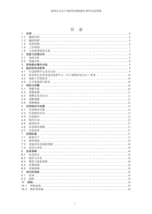 电网公司生产场所防恐怖袭击事件应急预案参考范本.doc