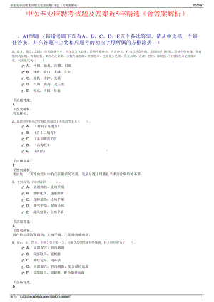 中医专业应聘考试题及答案近5年精选（含答案解析）.pdf