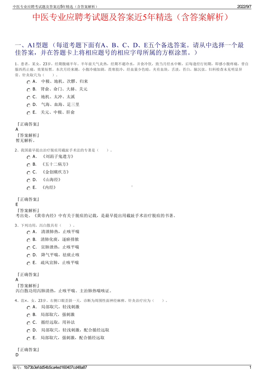 中医专业应聘考试题及答案近5年精选（含答案解析）.pdf_第1页