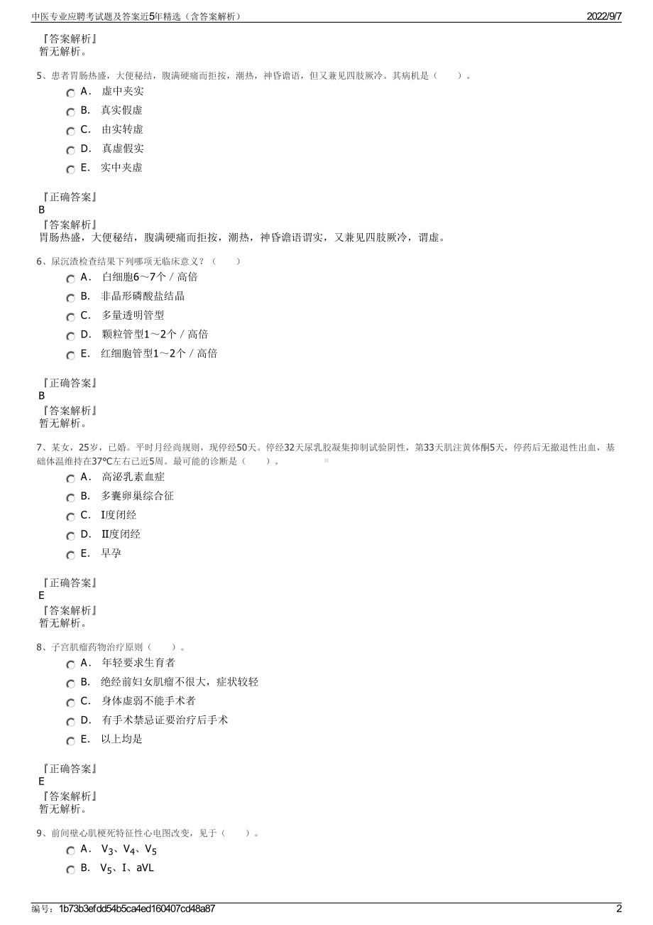 中医专业应聘考试题及答案近5年精选（含答案解析）.pdf_第2页