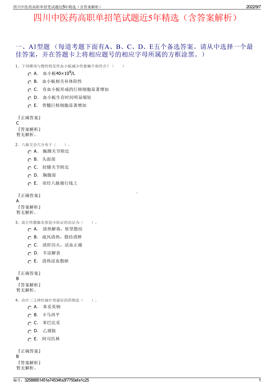 四川中医药高职单招笔试题近5年精选（含答案解析）.pdf_第1页