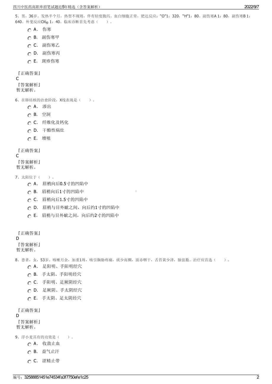 四川中医药高职单招笔试题近5年精选（含答案解析）.pdf_第2页