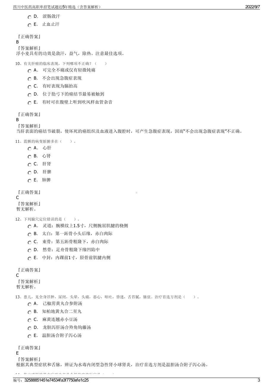 四川中医药高职单招笔试题近5年精选（含答案解析）.pdf_第3页