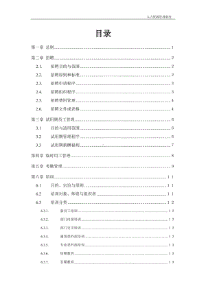 公司企业人力资源管理制度范本参考范本.doc