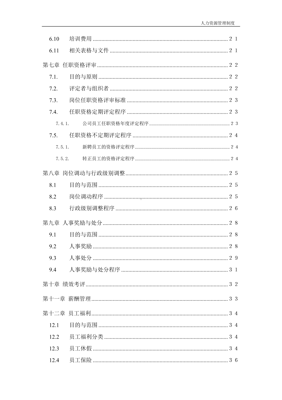 公司企业人力资源管理制度范本参考范本.doc_第3页