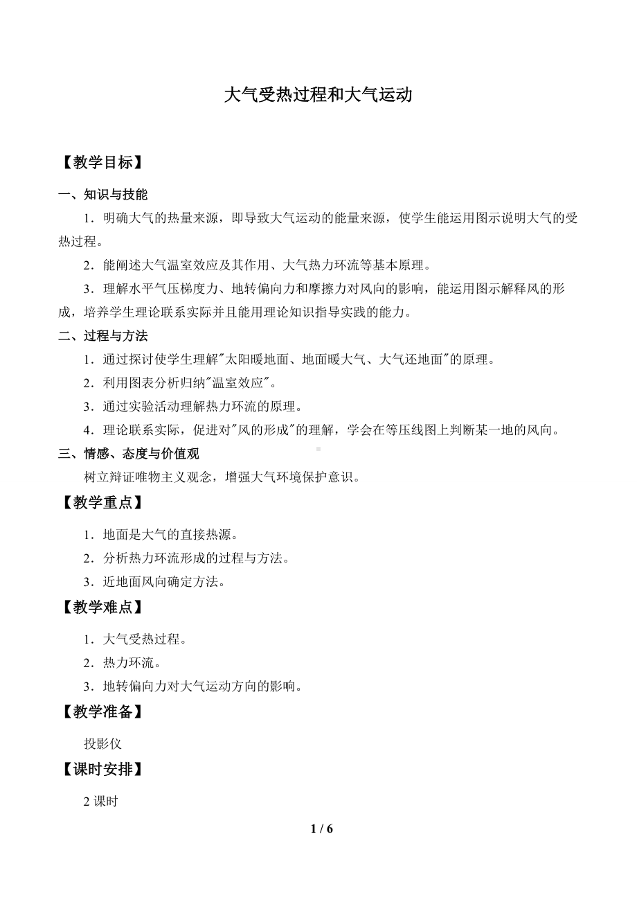 高中地理必修一第二章 地球上的大气(教案)大气受热过程和大气运动.docx_第1页