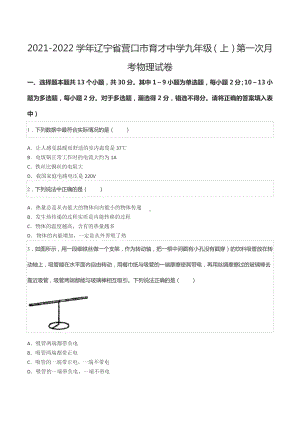 2021-2022学年辽宁省营口市育才 九年级（上）第一次月考物理试卷.docx