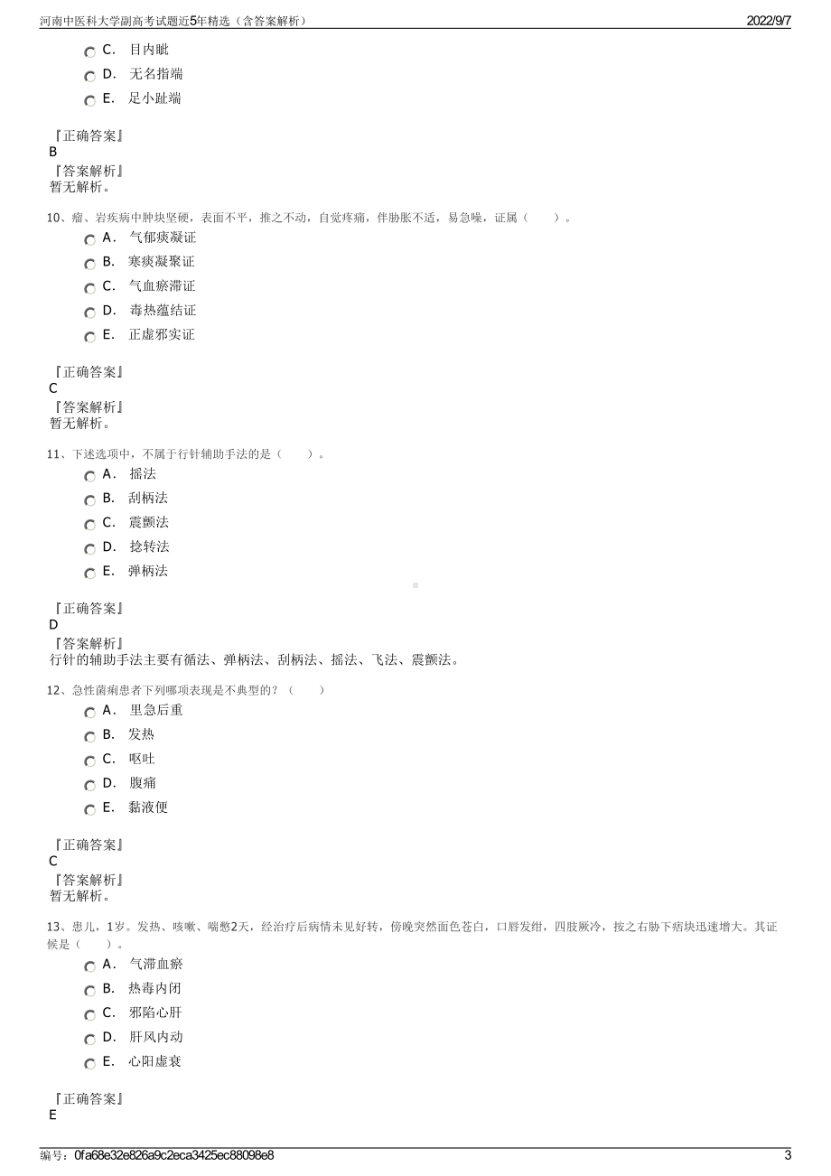 河南中医科大学副高考试题近5年精选（含答案解析）.pdf_第3页