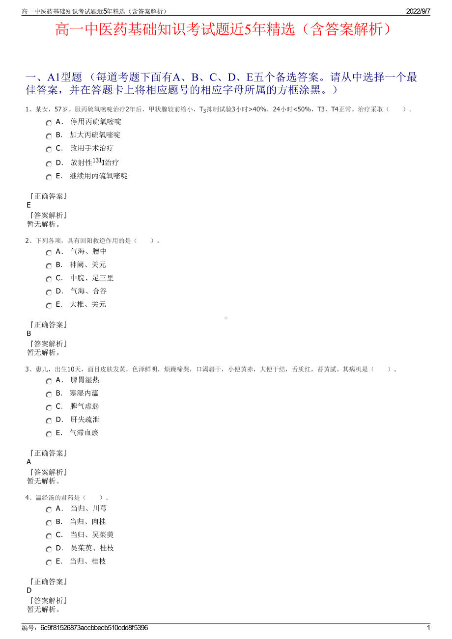 高一中医药基础知识考试题近5年精选（含答案解析）.pdf_第1页