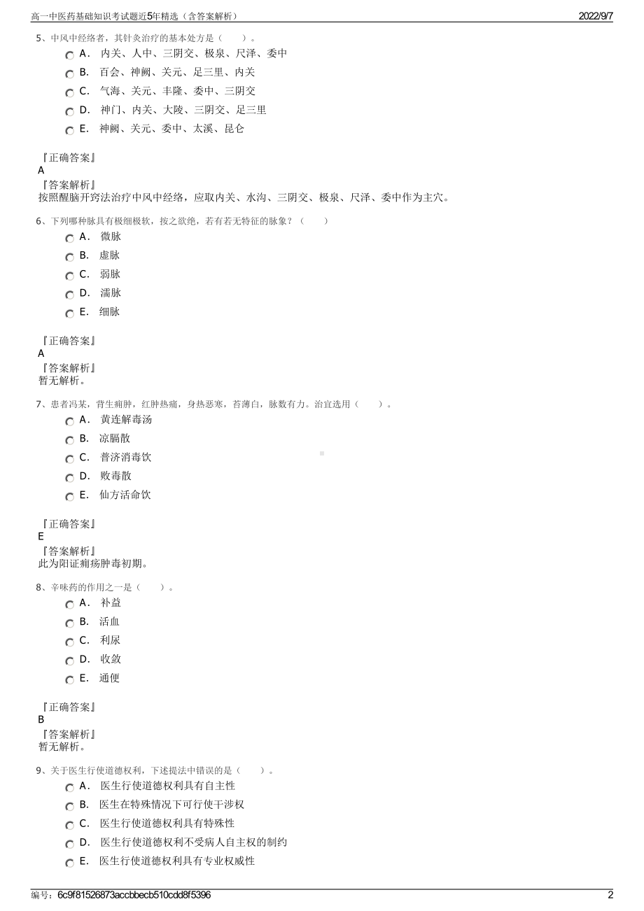 高一中医药基础知识考试题近5年精选（含答案解析）.pdf_第2页