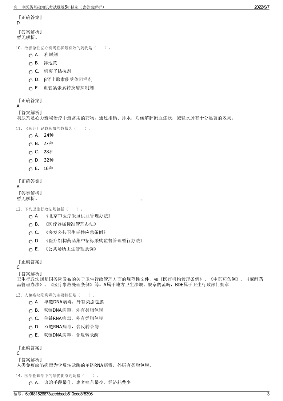 高一中医药基础知识考试题近5年精选（含答案解析）.pdf_第3页