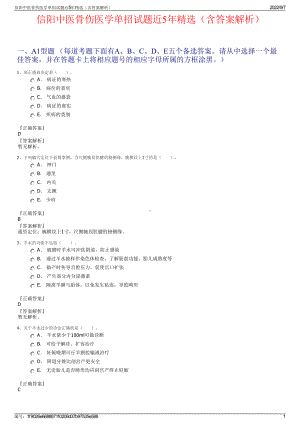 信阳中医骨伤医学单招试题近5年精选（含答案解析）.pdf