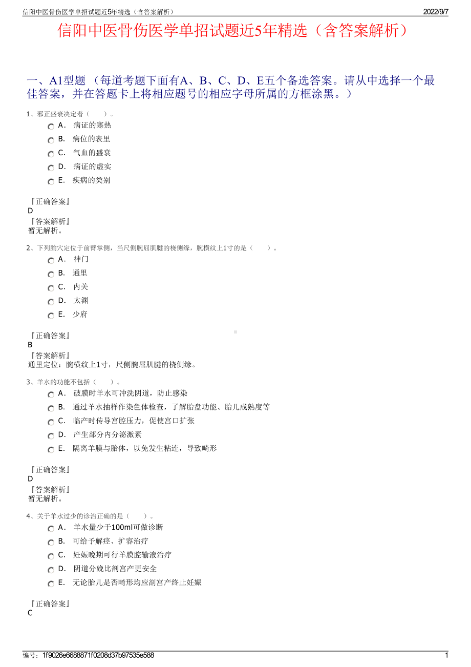 信阳中医骨伤医学单招试题近5年精选（含答案解析）.pdf_第1页