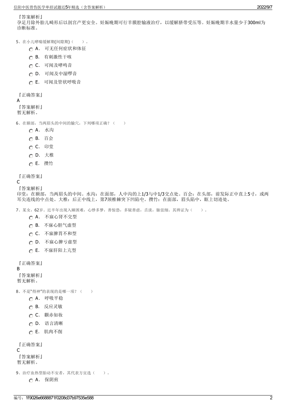 信阳中医骨伤医学单招试题近5年精选（含答案解析）.pdf_第2页