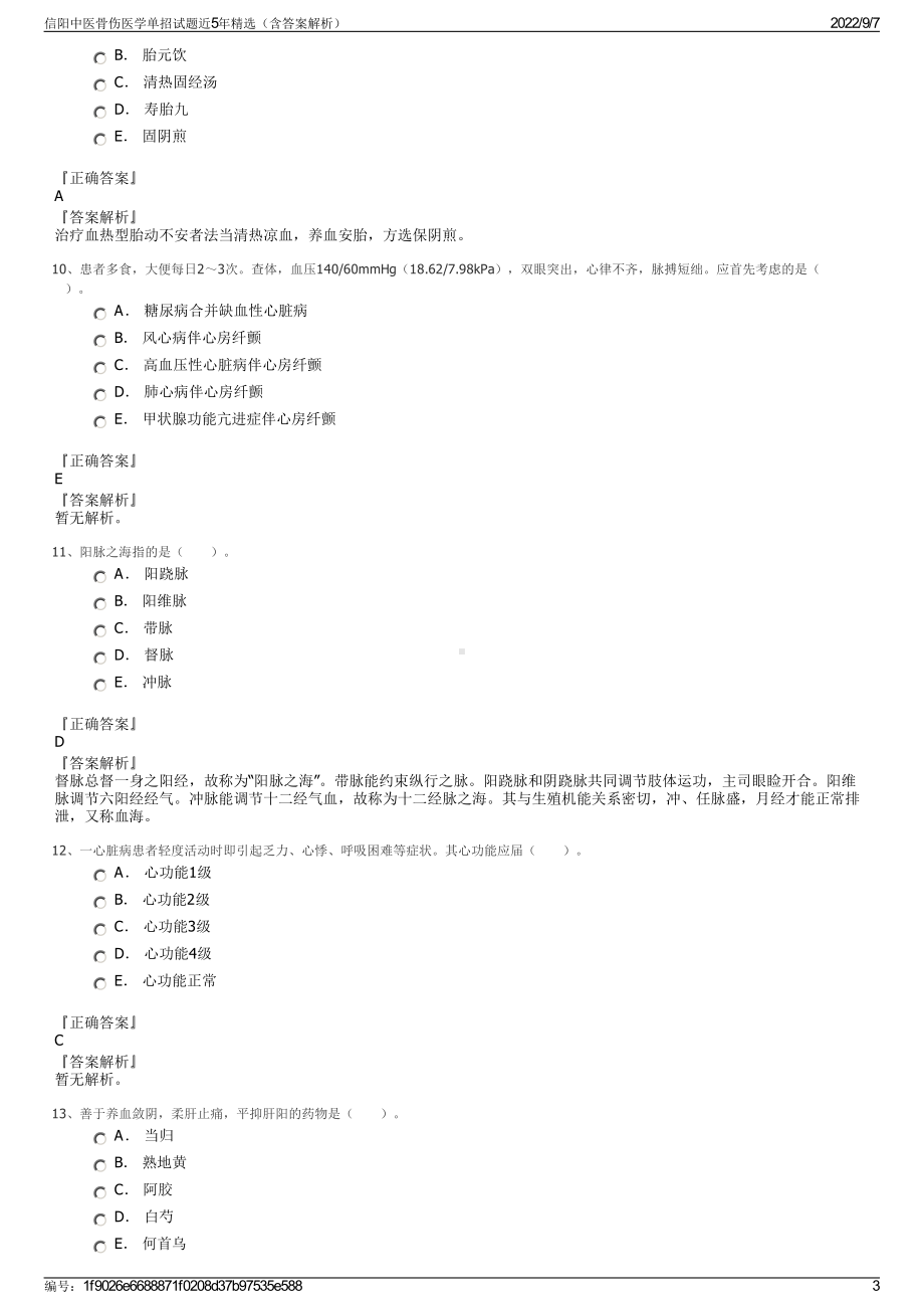 信阳中医骨伤医学单招试题近5年精选（含答案解析）.pdf_第3页