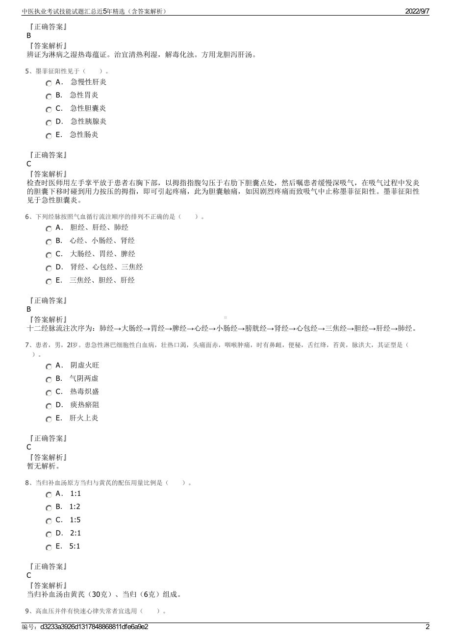 中医执业考试技能试题汇总近5年精选（含答案解析）.pdf_第2页