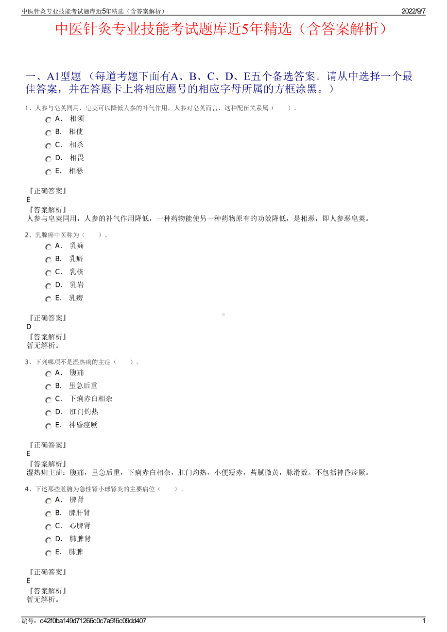 中医针灸专业技能考试题库近5年精选（含答案解析）.pdf_第1页