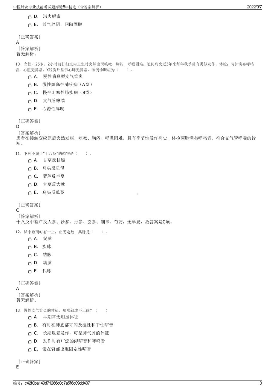 中医针灸专业技能考试题库近5年精选（含答案解析）.pdf_第3页