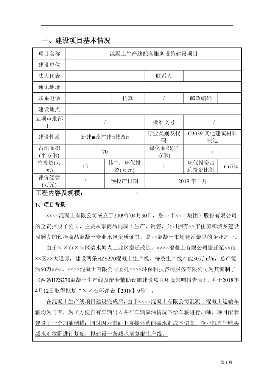 混凝土生产线配套服务设施建设项目环境影响报告表参考模板范本.doc_第1页