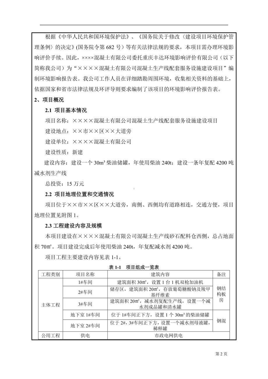 混凝土生产线配套服务设施建设项目环境影响报告表参考模板范本.doc_第2页