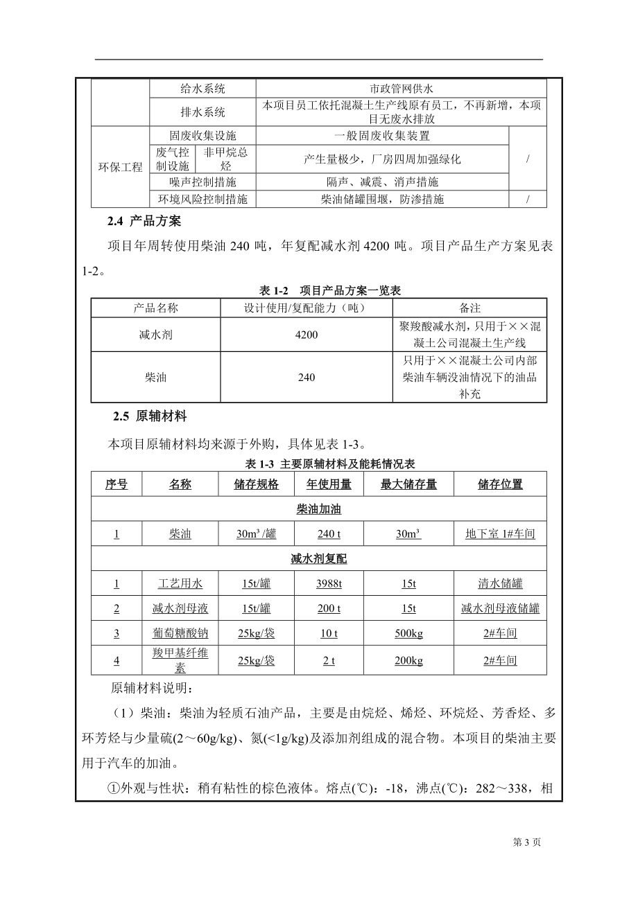 混凝土生产线配套服务设施建设项目环境影响报告表参考模板范本.doc_第3页