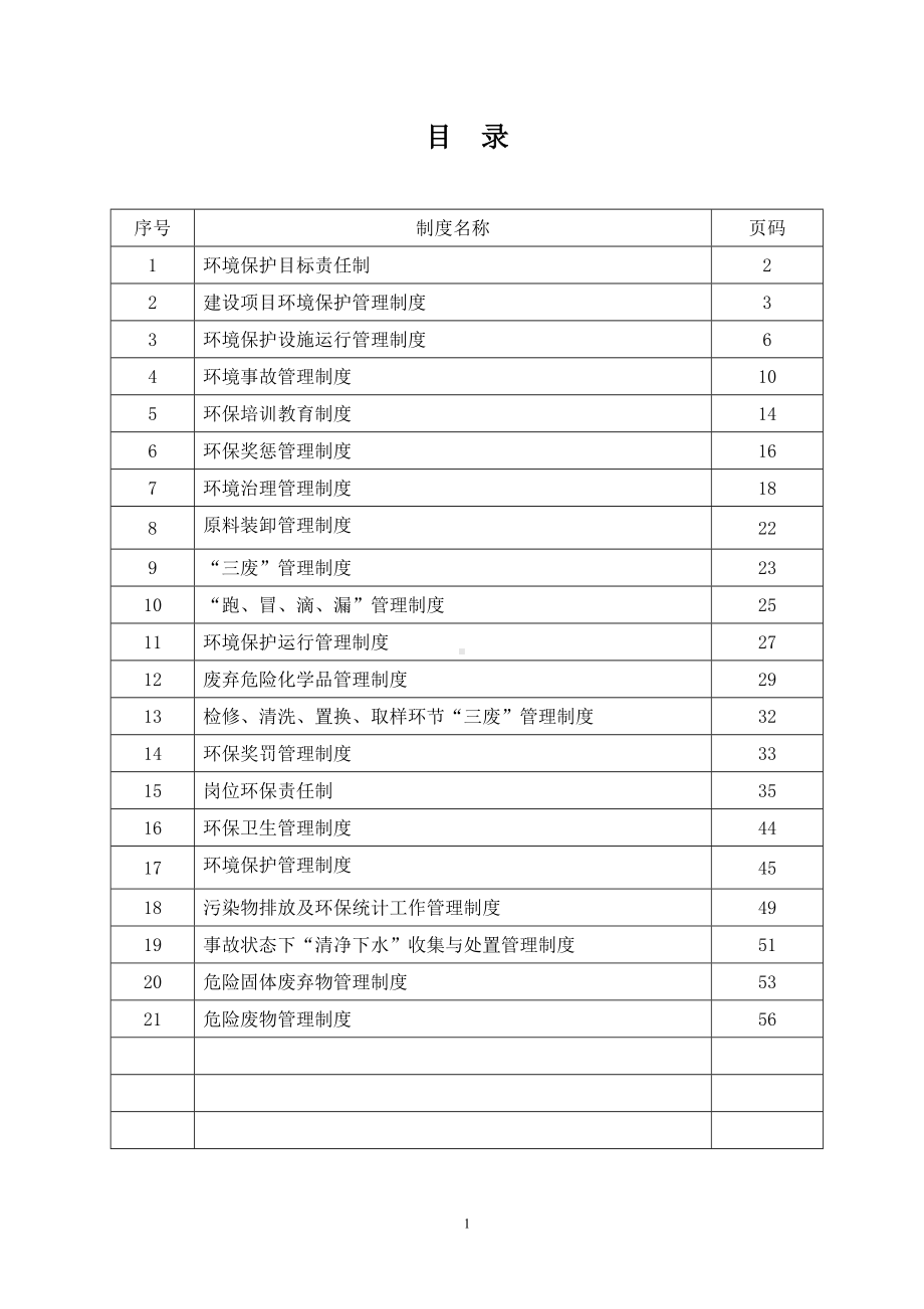 化工企业环保管理制度汇编参考模板范本.doc_第2页