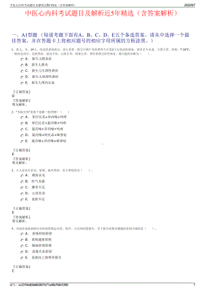 中医心内科考试题目及解析近5年精选（含答案解析）.pdf