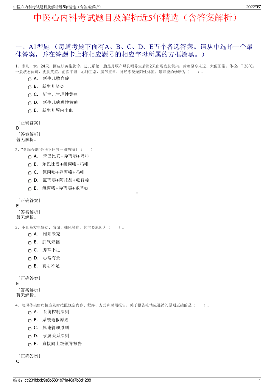 中医心内科考试题目及解析近5年精选（含答案解析）.pdf_第1页