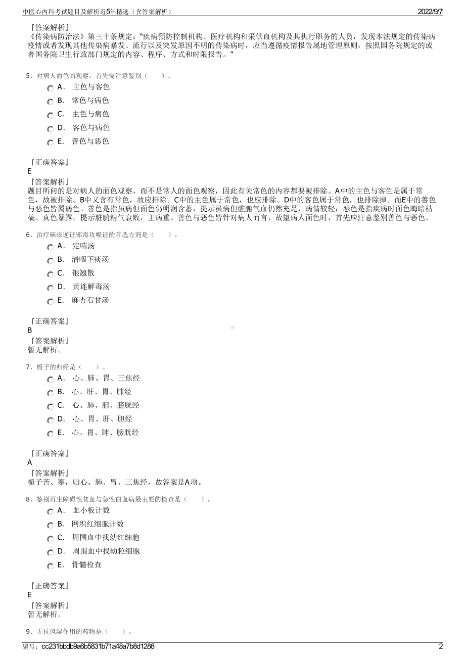 中医心内科考试题目及解析近5年精选（含答案解析）.pdf_第2页