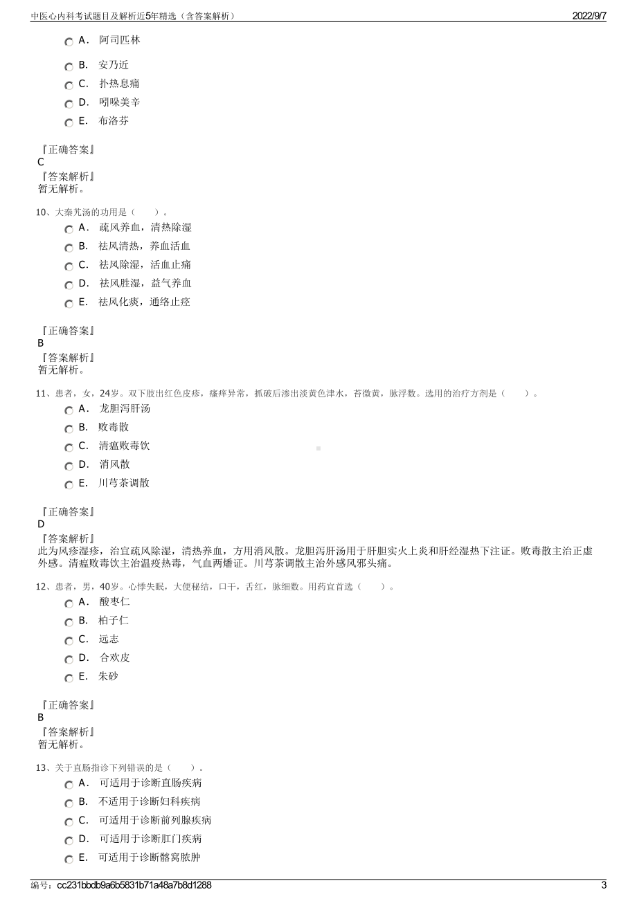 中医心内科考试题目及解析近5年精选（含答案解析）.pdf_第3页