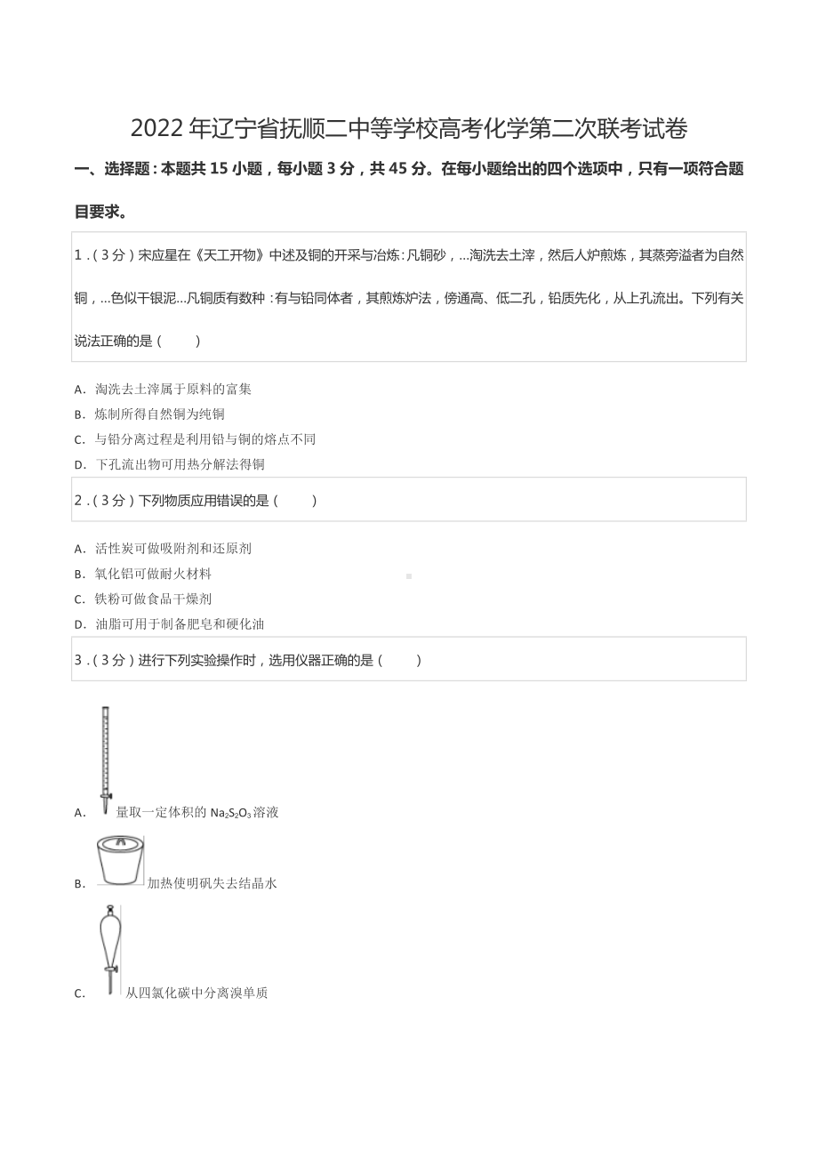 2022年辽宁省抚顺二 等 高考化学第二次联考试卷.docx_第1页