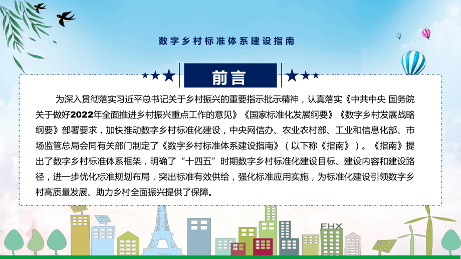 图文学习解读2022年数字乡村标准体系建设指南专题演示PPT课件.pptx_第2页