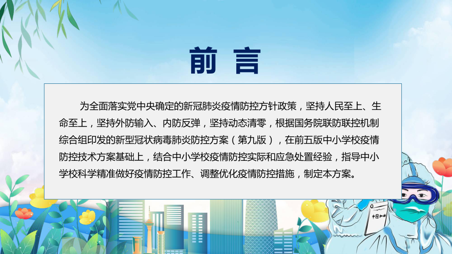 图文(第六版)疫情防控技术方案《中小学校新冠肺炎疫情防控技术方案（第六版）》学习主题班会专题演示PPT课件.pptx_第2页